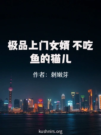极品上门女婿 不吃鱼的猫儿