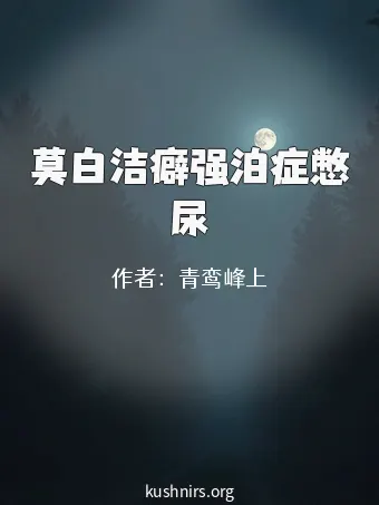 莫白洁癖强泊症憋尿