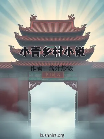 小青乡村小说
