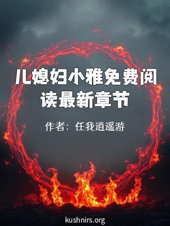 儿媳妇小雅免费阅读最新章节