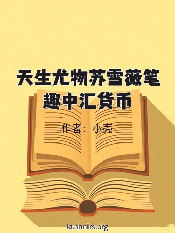 天生尤物苏雪薇笔趣中汇货币