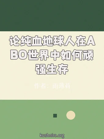 论纯血地球人在ABO世界中如何顽强生存