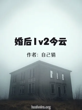 婚后1v2今云