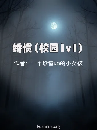 娇惯（校园1v1）