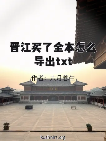 晋江买了全本怎么导出txt