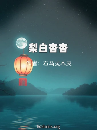 梨白杳杳