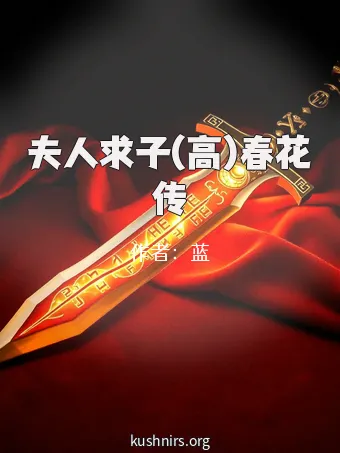 夫人求子(高)春花传