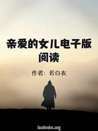 亲爱的女儿电子版阅读