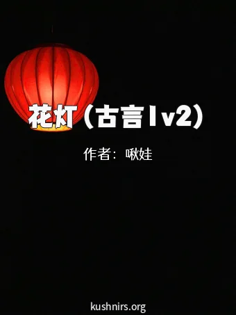 花灯（古言1v2）