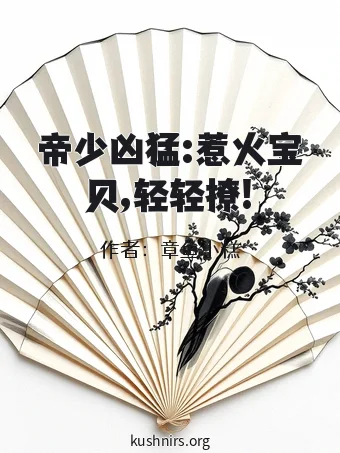 帝少凶猛:惹火宝贝,轻轻撩!