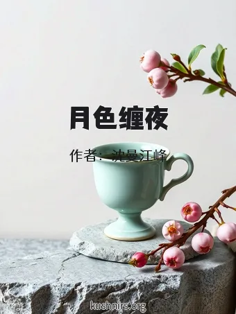 月色缠夜