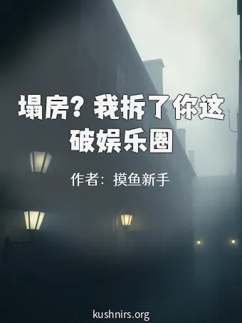 塌房？我拆了你这破娱乐圈