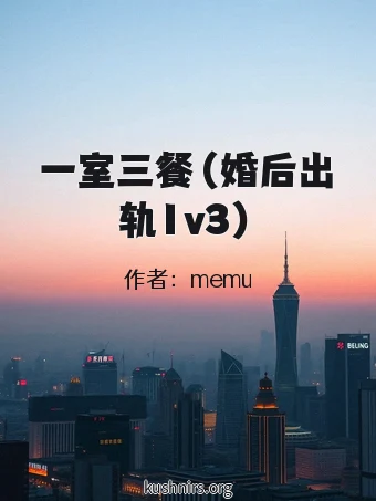 一室三餐（婚后出轨1v3）