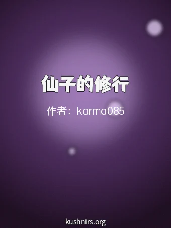 仙子的修行
