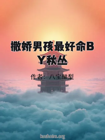 撒娇男孩最好命BY秋丛