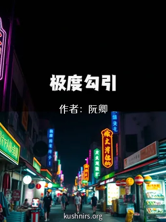 极度勾引