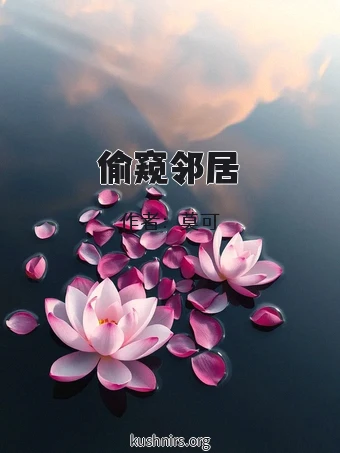 偷窥邻居