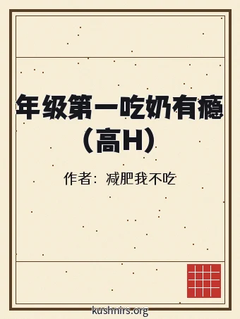 年级第一吃奶有瘾（高H）