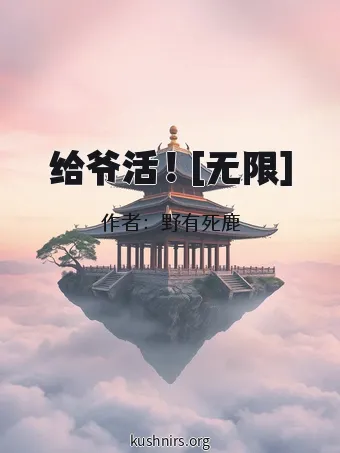 给爷活！[无限]