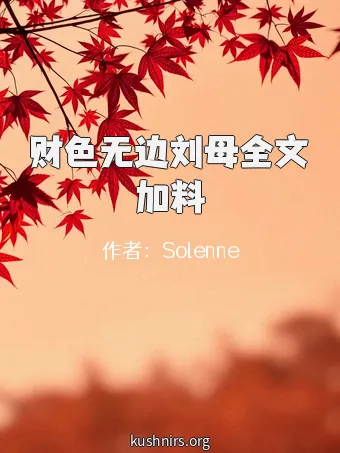 财色无边刘母全文加料