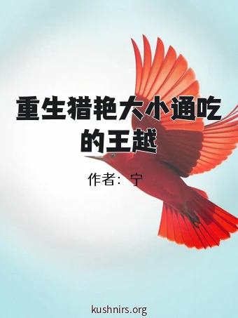 重生猎艳大小通吃的王越