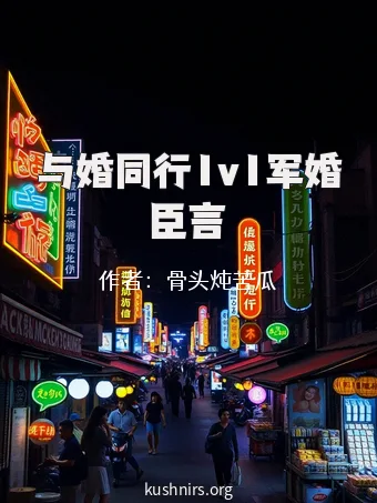 与婚同行1v1军婚臣言