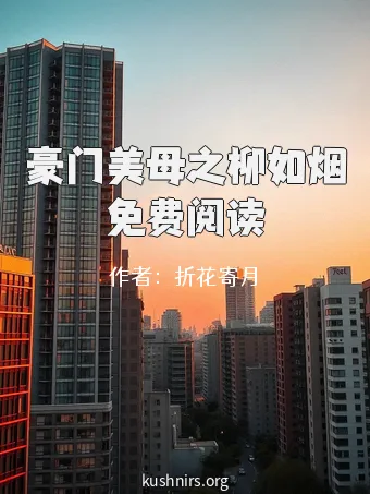 豪门美母之柳如烟免费阅读