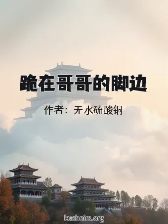 跪在哥哥的脚边