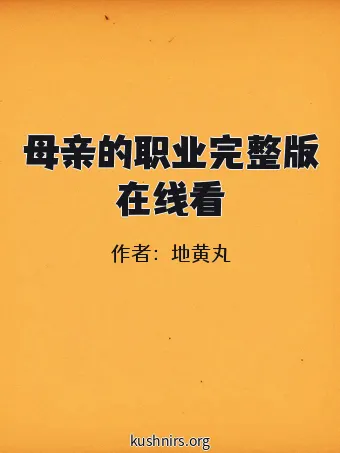 母亲的职业完整版在线看