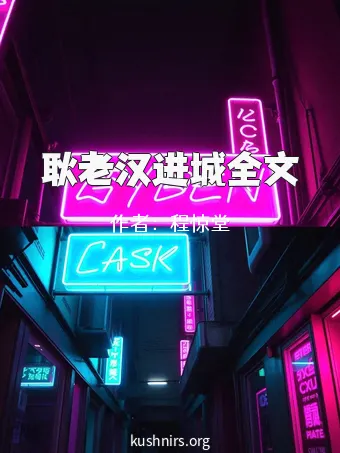 耿老汉进城全文