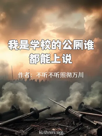 我是学校的公厕谁都能上说