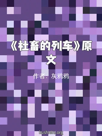 《社畜的列车》原文