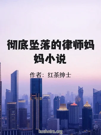 彻底坠落的律师妈妈小说