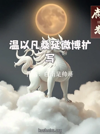 温以凡桑延微博扩写