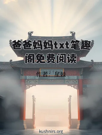 爸爸妈妈txt笔趣阁免费阅读