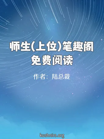 师生(上位)笔趣阁免费阅读