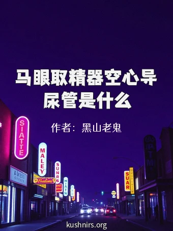 马眼取精器空心导尿管是什么