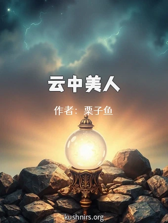 云中美人