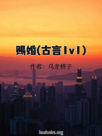 赐婚(古言1v1)
