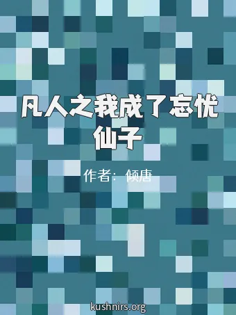 凡人之我成了忘忧仙子