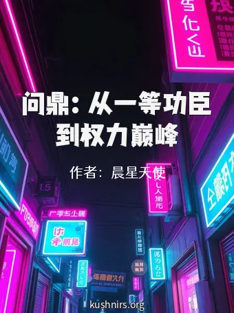 问鼎：从一等功臣到权力巅峰