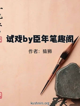 试戏by臣年笔趣阁