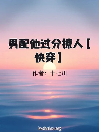 男配他过分撩人［快穿］
