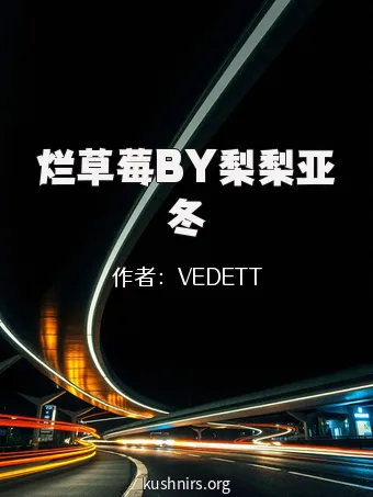 烂草莓BY梨梨亚冬