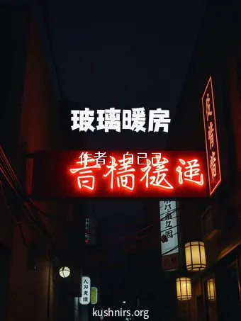 玻璃暖房