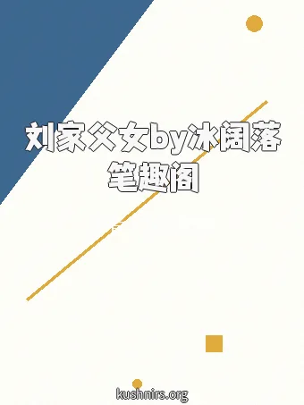 刘家父女by冰阔落笔趣阁
