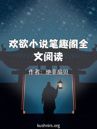 欢欲小说笔趣阁全文阅读