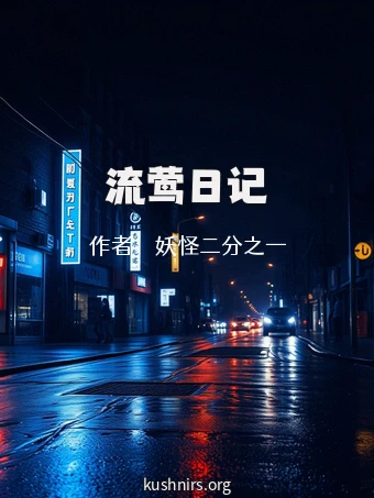 流莺日记