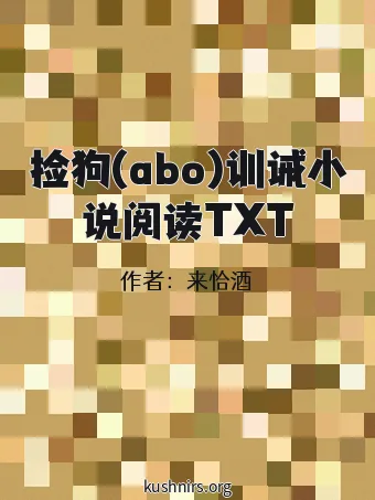 捡狗(abo)训诫小说阅读TXT