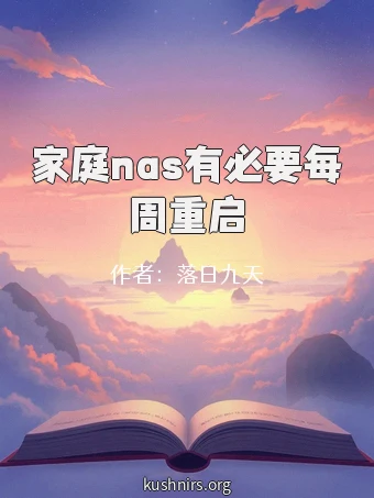 家庭nas有必要每周重启